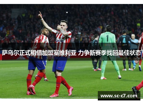 萨乌尔正式租借加盟塞维利亚 力争新赛季找回最佳状态