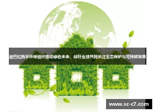 迪巴拉携手环保组织推动绿色未来，呼吁全球共同关注生态保护与可持续发展