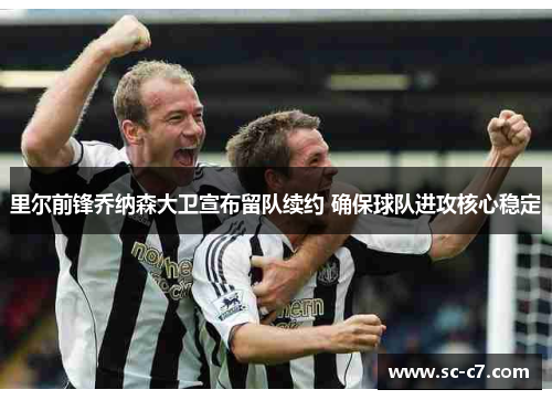 里尔前锋乔纳森大卫宣布留队续约 确保球队进攻核心稳定