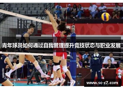青年球员如何通过自我管理提升竞技状态与职业发展