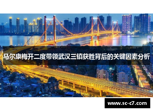马尔康梅开二度带领武汉三镇获胜背后的关键因素分析