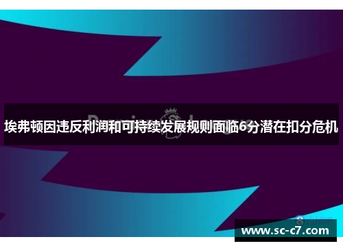 埃弗顿因违反利润和可持续发展规则面临6分潜在扣分危机