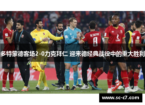多特蒙德客场2-0力克拜仁 迎来德经典战役中的重大胜利