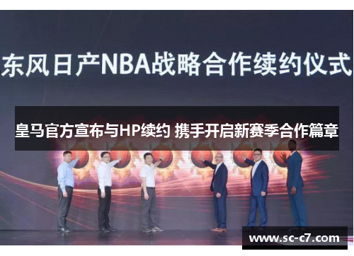 皇马官方宣布与HP续约 携手开启新赛季合作篇章