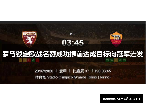 罗马锁定欧战名额成功提前达成目标向冠军进发 罗马锁定欧战名额成功提前达成目标向冠军进发