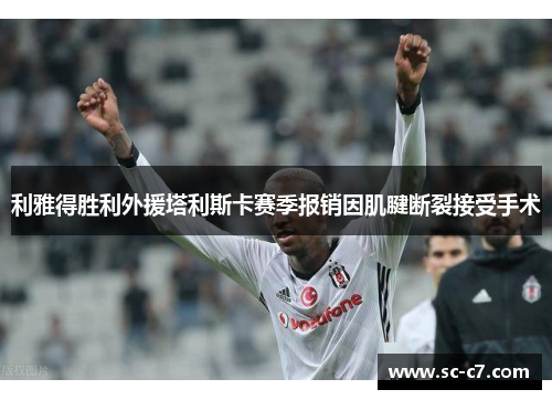 利雅得胜利外援塔利斯卡赛季报销因肌腱断裂接受手术