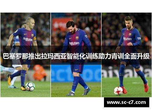 巴塞罗那推出拉玛西亚智能化训练助力青训全面升级