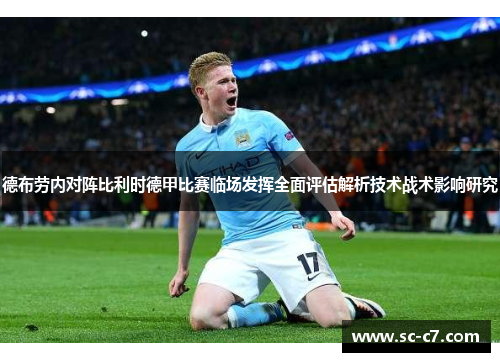 德布劳内对阵比利时德甲比赛临场发挥全面评估解析技术战术影响研究
