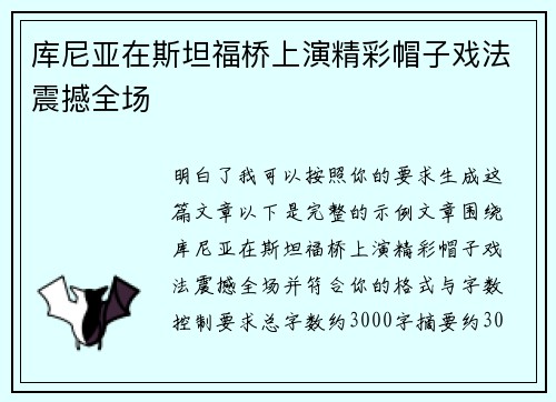 库尼亚在斯坦福桥上演精彩帽子戏法震撼全场