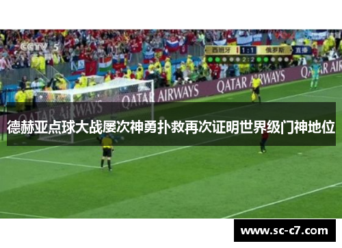 德赫亚点球大战屡次神勇扑救再次证明世界级门神地位