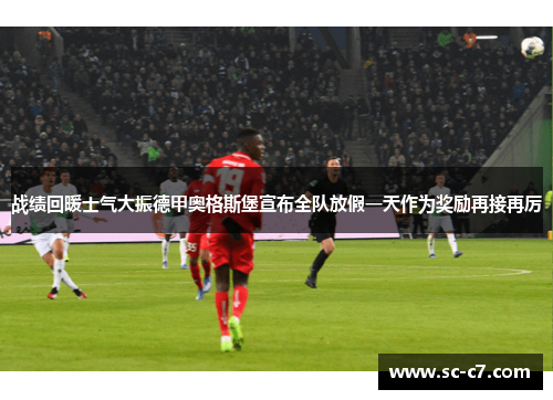 战绩回暖士气大振德甲奥格斯堡宣布全队放假一天作为奖励再接再厉