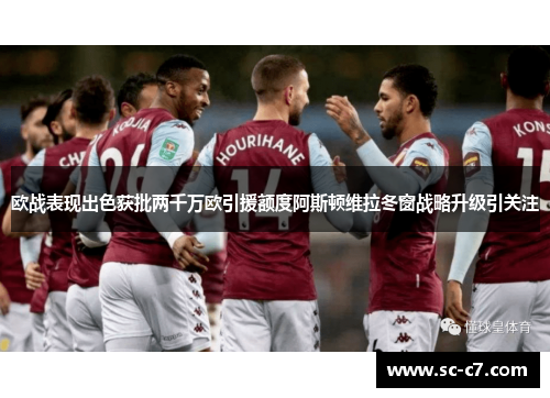 欧战表现出色获批两千万欧引援额度阿斯顿维拉冬窗战略升级引关注