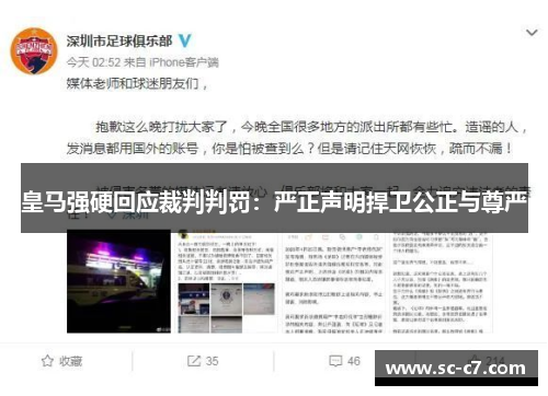 皇马强硬回应裁判判罚：严正声明捍卫公正与尊严