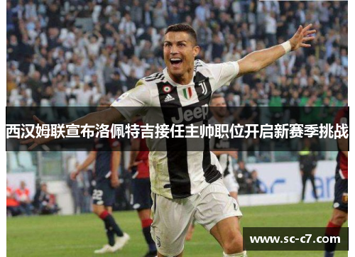 西汉姆联宣布洛佩特吉接任主帅职位开启新赛季挑战