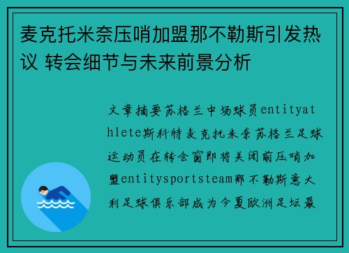麦克托米奈压哨加盟那不勒斯引发热议 转会细节与未来前景分析