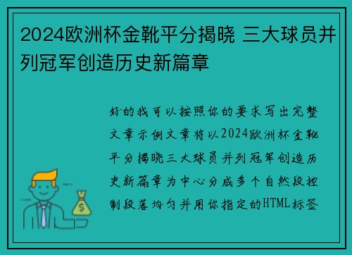 2024欧洲杯金靴平分揭晓 三大球员并列冠军创造历史新篇章