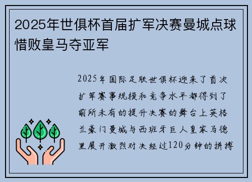 2025年世俱杯首届扩军决赛曼城点球惜败皇马夺亚军