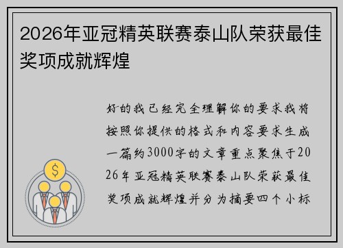2026年亚冠精英联赛泰山队荣获最佳奖项成就辉煌