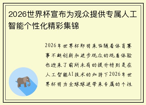 2026世界杯宣布为观众提供专属人工智能个性化精彩集锦