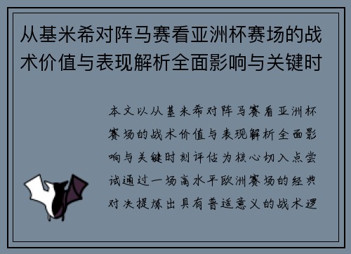 从基米希对阵马赛看亚洲杯赛场的战术价值与表现解析全面影响与关键时刻评估 从基米希对阵马赛看亚洲杯赛场的战术价值与表现解析全面影响与关键时刻评估