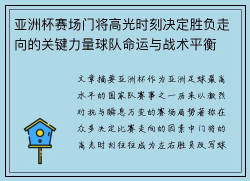 亚洲杯赛场门将高光时刻决定胜负走向的关键力量球队命运与战术平衡