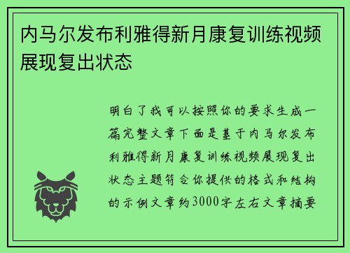 内马尔发布利雅得新月康复训练视频展现复出状态 内马尔发布利雅得新月康复训练视频展现复出状态