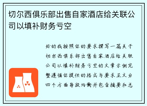 切尔西俱乐部出售自家酒店给关联公司以填补财务亏空
