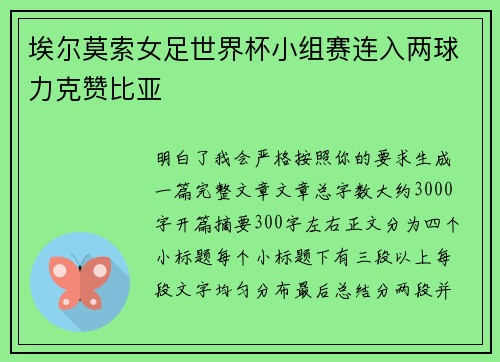 埃尔莫索女足世界杯小组赛连入两球力克赞比亚