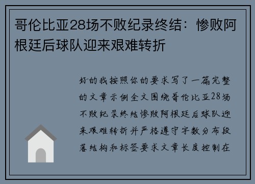 哥伦比亚28场不败纪录终结：惨败阿根廷后球队迎来艰难转折