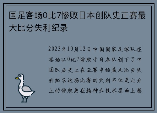 国足客场0比7惨败日本创队史正赛最大比分失利纪录