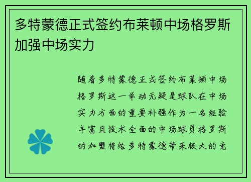多特蒙德正式签约布莱顿中场格罗斯加强中场实力