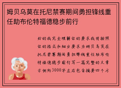 姆贝乌莫在托尼禁赛期间勇担锋线重任助布伦特福德稳步前行