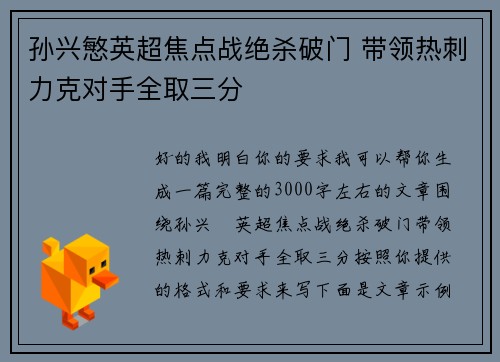 孙兴慜英超焦点战绝杀破门 带领热刺力克对手全取三分