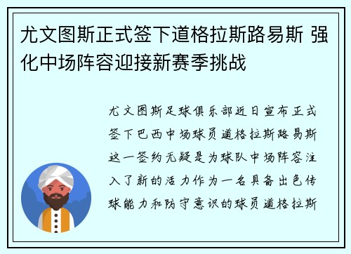 尤文图斯正式签下道格拉斯路易斯 强化中场阵容迎接新赛季挑战
