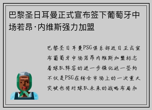 巴黎圣日耳曼正式宣布签下葡萄牙中场若昂·内维斯强力加盟