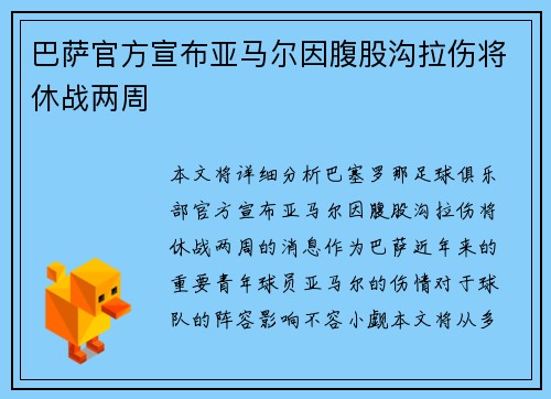 巴萨官方宣布亚马尔因腹股沟拉伤将休战两周