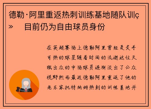 德勒·阿里重返热刺训练基地随队训练 目前仍为自由球员身份