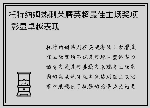 托特纳姆热刺荣膺英超最佳主场奖项 彰显卓越表现