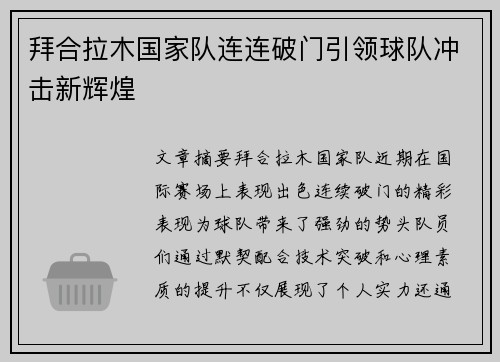 拜合拉木国家队连连破门引领球队冲击新辉煌