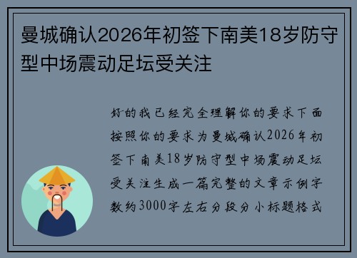 曼城确认2026年初签下南美18岁防守型中场震动足坛受关注