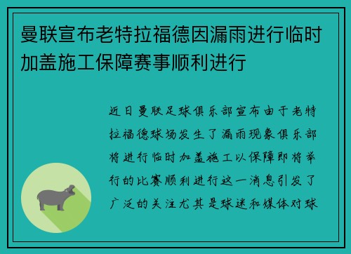 曼联宣布老特拉福德因漏雨进行临时加盖施工保障赛事顺利进行