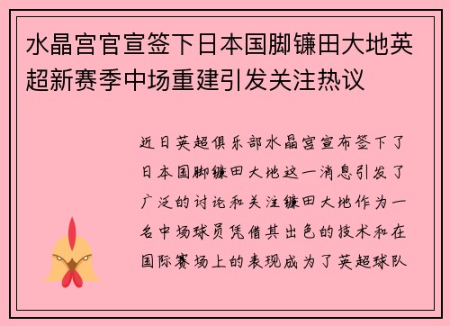 水晶宫官宣签下日本国脚镰田大地英超新赛季中场重建引发关注热议