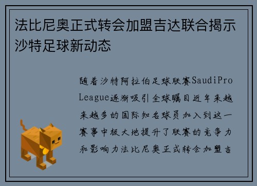 法比尼奥正式转会加盟吉达联合揭示沙特足球新动态