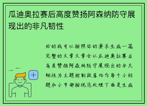 瓜迪奥拉赛后高度赞扬阿森纳防守展现出的非凡韧性