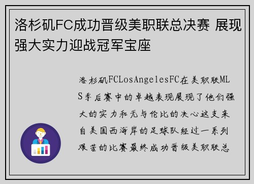 洛杉矶FC成功晋级美职联总决赛 展现强大实力迎战冠军宝座