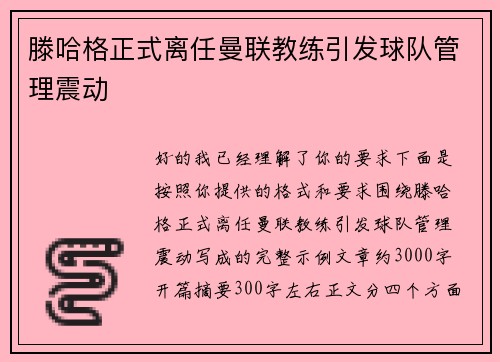 滕哈格正式离任曼联教练引发球队管理震动