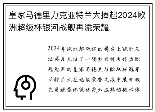 皇家马德里力克亚特兰大捧起2024欧洲超级杯银河战舰再添荣耀