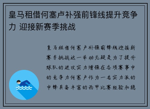 皇马租借何塞卢补强前锋线提升竞争力 迎接新赛季挑战