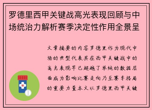 罗德里西甲关键战高光表现回顾与中场统治力解析赛季决定性作用全景呈现