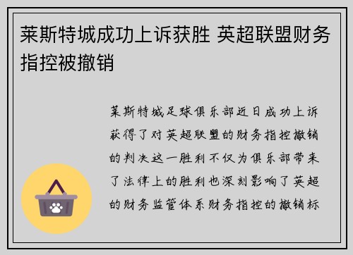 莱斯特城成功上诉获胜 英超联盟财务指控被撤销